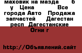 маховик на мазда rx-8 б/у › Цена ­ 2 000 - Все города Авто » Продажа запчастей   . Дагестан респ.,Дагестанские Огни г.